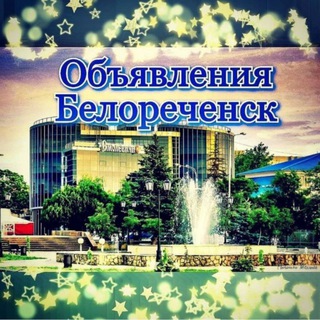Логотип телеграм канала @obyavleniebelorechensk — Объявления Белореченска️