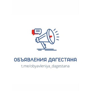 Логотип телеграм канала @obyavleniya_dagestana — ОБЪЯВЛЕНИЯ ДАГЕСТАНА
