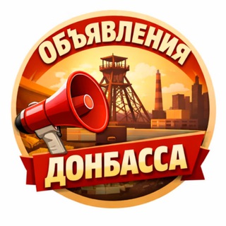Логотип телеграм канала @obyavleniya_donbassa — Объявления Донбасса ЛНР ДНР