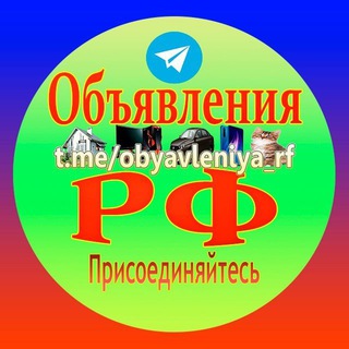 Логотип телеграм канала @obyavleniya_rf — Объявления РФ