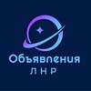 Telegram channel Объявления ЛНР logo