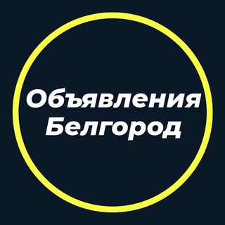 Логотип телеграм канала @obyavleniyabelgorod — Объявления Белгород
