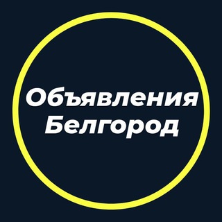 Логотип телеграм канала @obyavleniyabelgorod — Объявления Белгород