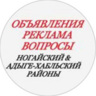 Логотип телеграм канала @obyavleniyanogayadhabl — ОБЪЯВЛЕНИЯ в Ногайском и Адыге-Хабльском районах