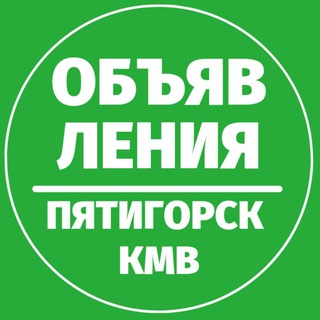 Логотип телеграм канала @obyavleniyapyatigorsk — Объявления 📍 Пятигорск КМВ