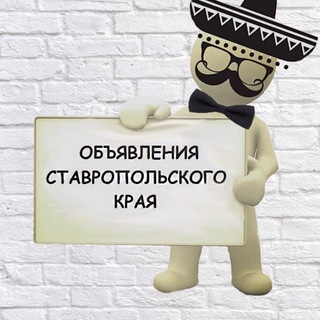 Логотип телеграм канала @obyavleniyastavropol — Obyavleniyask