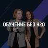 Логотип телеграм канала @obychenie_bezh2o — Обучение без H2O