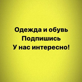 Логотип телеграм канала @obyv_fashion — Качественная натуральная обувь, одежда, сумки, Куртки, люкс купить премиум натуральные купить магазин