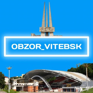 Логотип телеграм канала @obzor_vitebsk1 — Obzor_vitebsk
