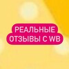 Логотип телеграм канала @obzor_skidkamam — РЕАЛЬНЫЕ❗️ОТЗЫВЫ ВБ/ОЗОН