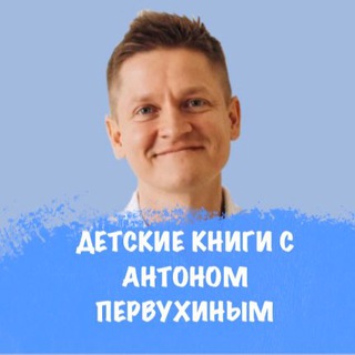 Логотип телеграм канала @obzori_detskih_knig — Детские книги с Антоном Первухиным