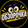 Логотип телеграм канала @obzorochka_tv — ОБЗОРОЧКА