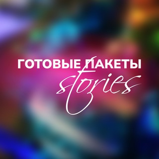 Логотип телеграм канала @obzorpaketov — ГОТОВЫЕ ПАКЕТЫ STORIES и ПОСТЫ