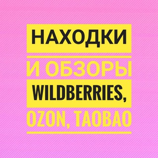 Логотип телеграм канала @obzorpokupki_tut — Находки WB, Озон, ТаоБао