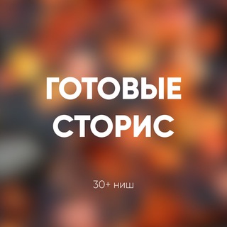 Логотип телеграм канала @obzory_emma — 🔥ГОТОВЫЕ СТОРИС