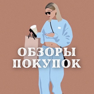 Логотип телеграм канала @obzory_pokupokk — Обзоры покупок▪️Распаковка Wildberries❕Fix Price❕Ozon