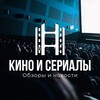 Логотип телеграм канала @obzory_kino — Кино и сериалы