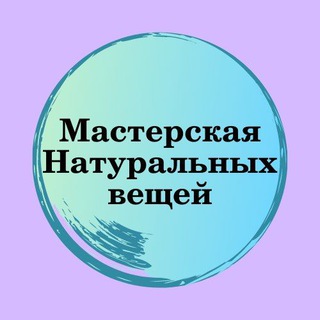 Логотип телеграм канала @ocbykate — Мастерская Натуральных вещей (OCbyKate)