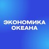Логотип телеграм канала @ocean_economy — Экономика океана
