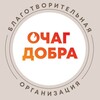 Логотип телеграм канала @ochag_dobra — ОЧАГ ДОБРА (благотворительный центр)