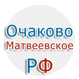 Логотип телеграм канала @ochakovomatveevskoe — Очаково-Матвеевское.рф