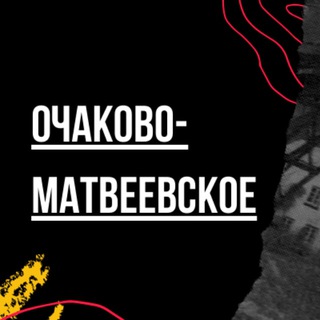 Логотип телеграм канала @ochakovommsk — Очаково-Матвеевское