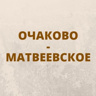 Логотип телеграм канала @ochakovomsk — Очаково-Матвеевское