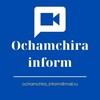 Логотип телеграм канала @ochamchira_inform — Ochamchira_inform