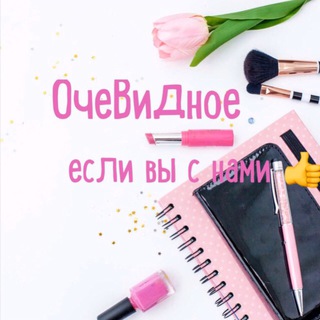 Логотип телеграм канала @oche_vidnoe — ОчеВидное 🔔Обьявления❗️