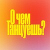 Логотип телеграм канала @ochemtancuesh — Танцевальный фестиваль «О ЧЕМ ТАНЦУЕШЬ?»