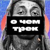 Логотип телеграм канала @ochemtrek1 — О чем трек