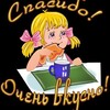 Логотип телеграм канала @ochen1vkusno — Спасибо! Очень вкусно