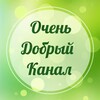 Логотип телеграм канала @ochendobryikanal — Очень добрый канал