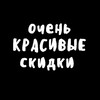 Логотип телеграм канала @ochenkrasivye — Очень Красивые Скидки