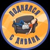 Логотип телеграм канала @ocherkfanata — Поднялся с дивана 🛋️