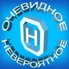 Логотип телеграм канала @ochevidnevero — МИР ОЧЕВИДНЫЙ И НЕВЕРОЯТНЫЙ