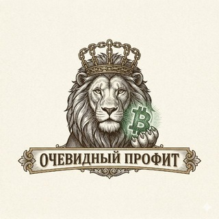 Логотип телеграм канала @ochevidnii_profit — Очевидный профит
