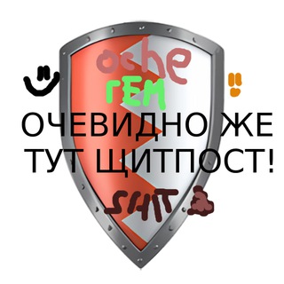 Логотип телеграм канала @ochevidno_shit — Ochevидный 🛡post