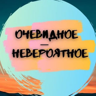 Логотип телеграм канала @ochevidnoe_neveroyatno — ОЧЕВИДНОЕ - НЕВЕРОЯТНОЕ 🗽