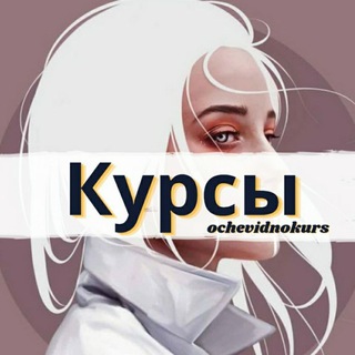 Логотип телеграм канала @ochevidnokurs — Курсы | Чек-листы | Марафоны | Гайды | Книги