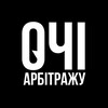 Telegram channel Очі арбiтражу logo