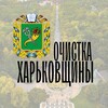 Логотип телеграм канала @ochistka_kharkovshchiny — Очистка Харьковщины