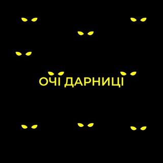 Логотип телеграм -каналу oci_darnitsi — ОЧІ ДАРНИЦІ