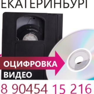 Логотип телеграм канала @ocifrovkavideo — Оцифровка любых видеокассет в Екатеринбурге