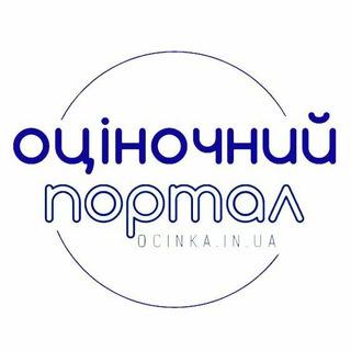 Логотип телеграм -каналу ocinka — Оціночний портал | ocinka.in.ua
