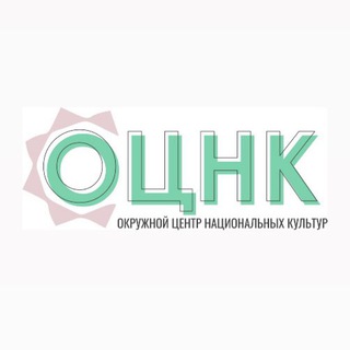 Логотип телеграм канала @ocnk89 — ОЦНК | Окружной Центр национальных культур