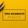 Логотип телеграм -каналу ocobucti_podatku — Про особисті податки 💼