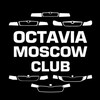 Логотип телеграм канала @octaviamoscowclub — OCTAVIA MOSCOW CLUB шкода октавия, skoda