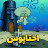 لوگوی کانال تلگرام octtopust — اختاپوس