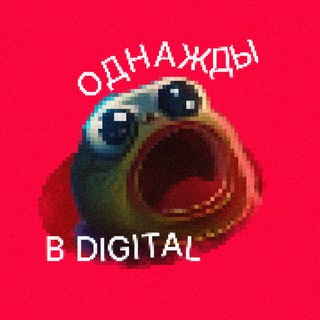 Логотип телеграм канала @od_digital — Однажды в Диджитал